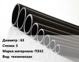 Труба полиэтиленовая 63х3 ПЭ32 техническая